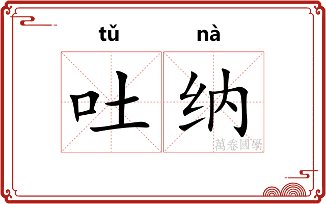 吐纳