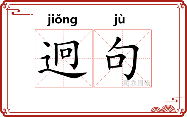 迥句