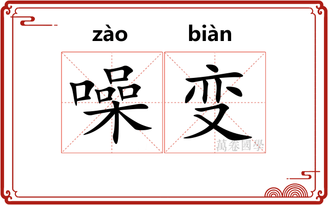 噪变