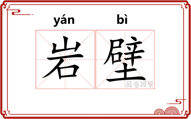 岩壁
