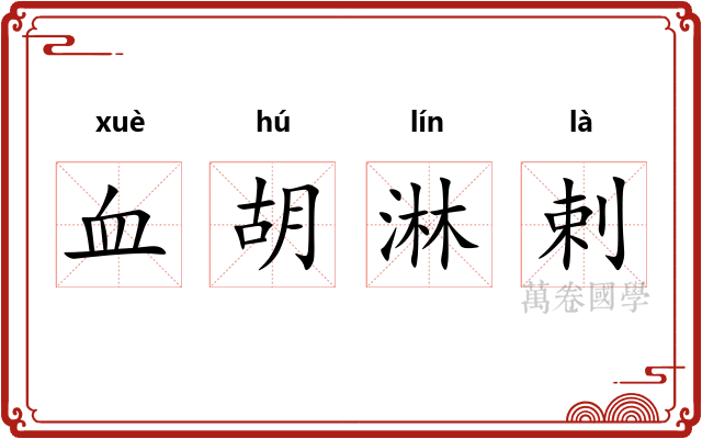 血胡淋剌 血胡淋剌