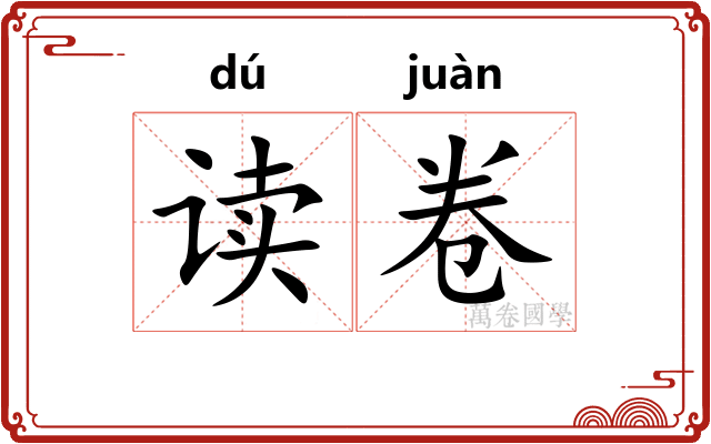 读卷 读卷