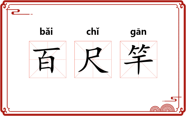 百尺竿 百尺竿