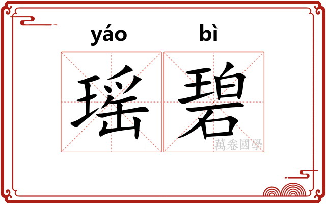 瑶碧