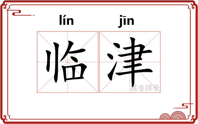 临津