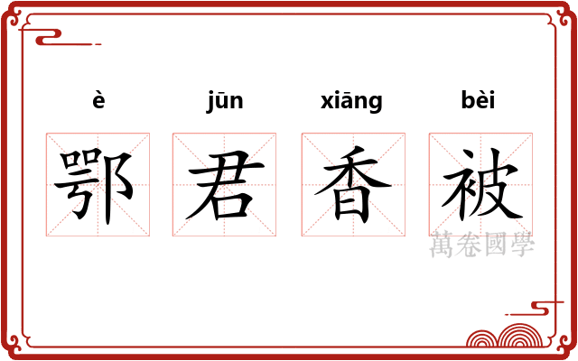 鄂君香被