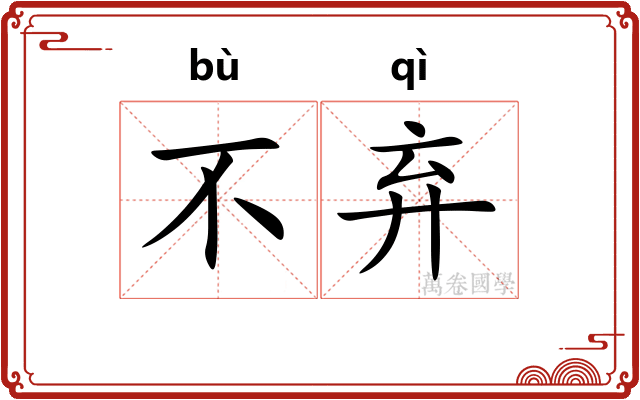 不弃