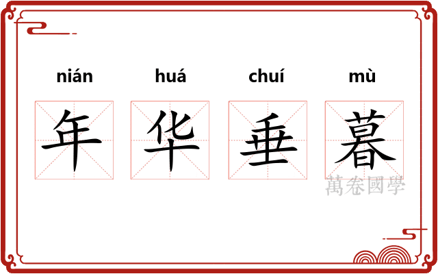 年华垂暮