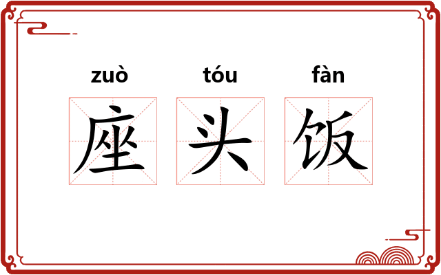 座头饭