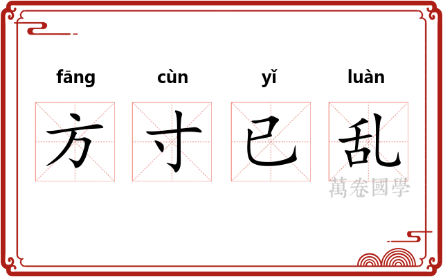 方寸已乱 方寸已乱