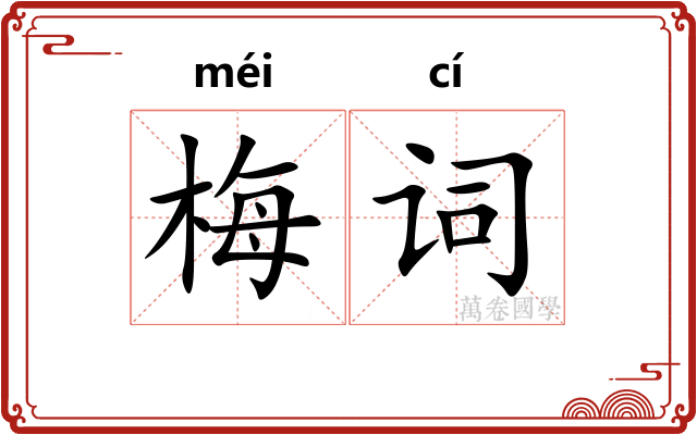 梅词