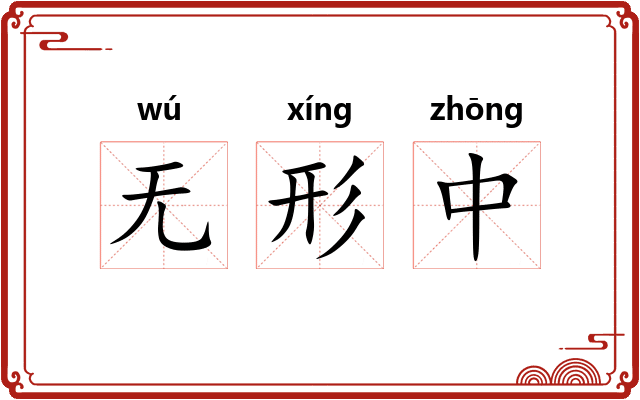 无形中 无形中