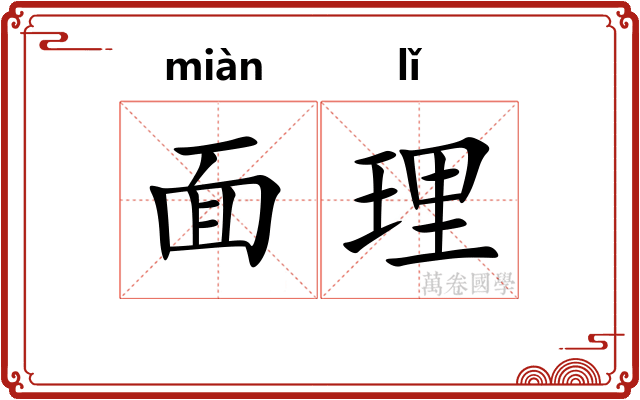 面理