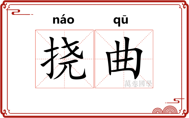挠曲 挠曲