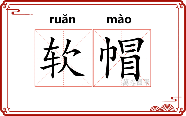 软帽