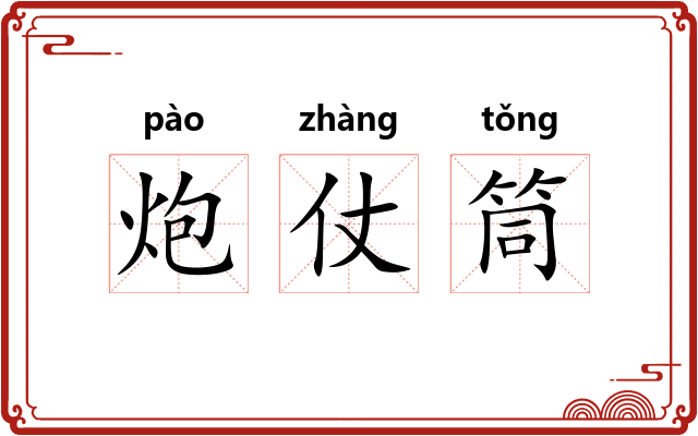 炮仗筒 炮仗筒