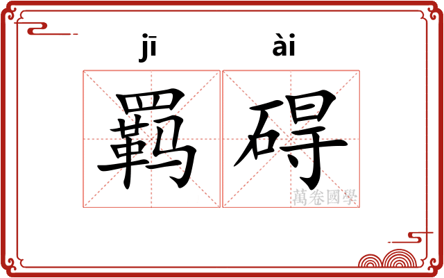 羁碍