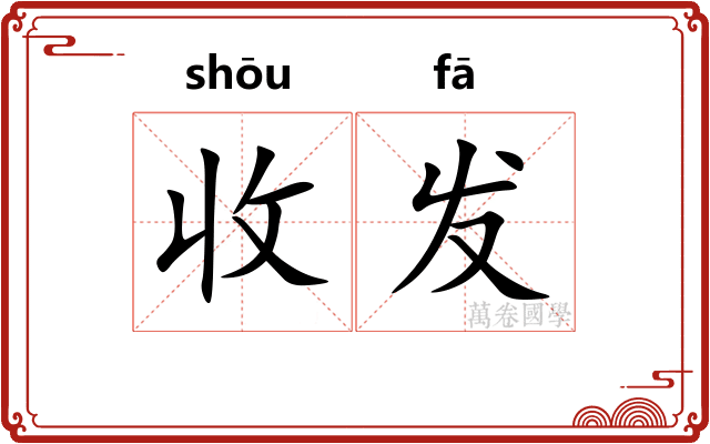 收发