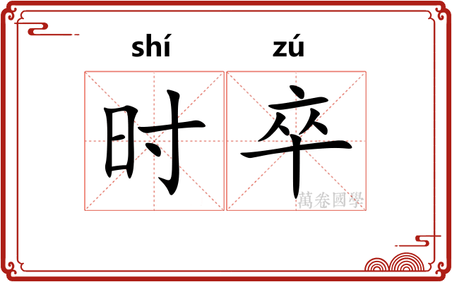 时卒