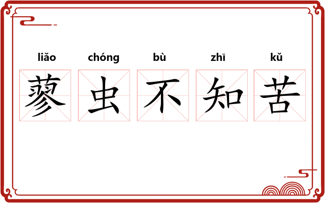 蓼虫不知苦
