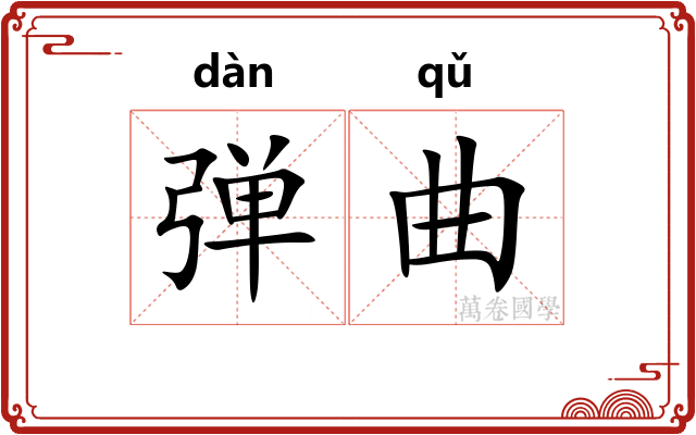 弹曲