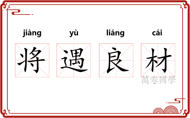 将遇良材 将遇良材