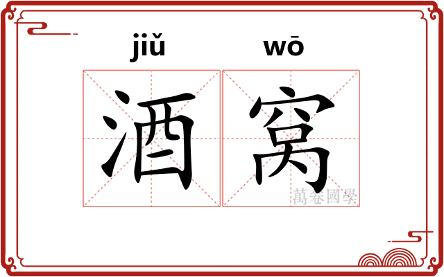 酒窝