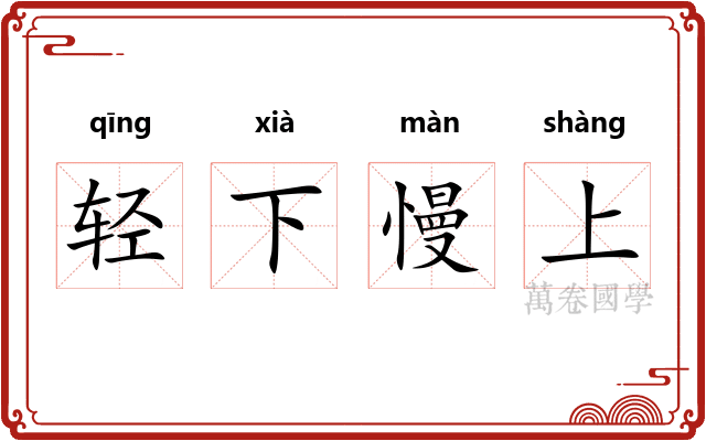 轻下慢上