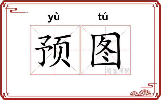 预图
