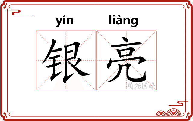 银亮
