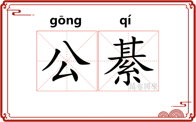 公綦