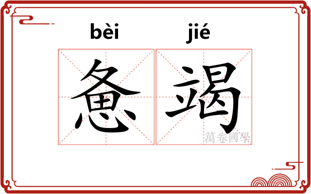 惫竭