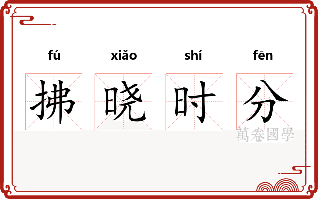 拂晓时分