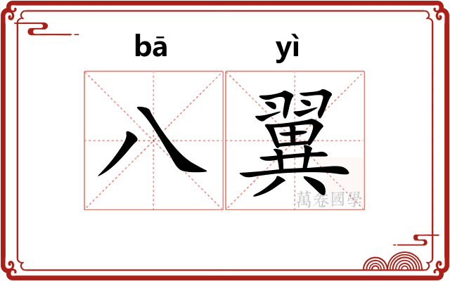八翼