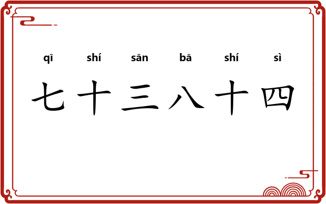 七十三八十四