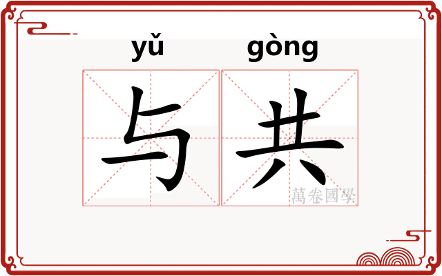 与共