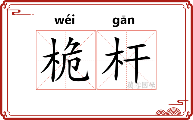 桅杆
