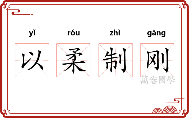 以柔制刚