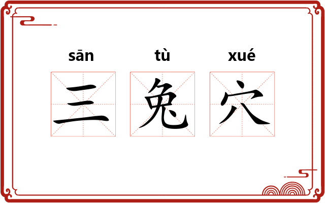 三兔穴 三兔穴
