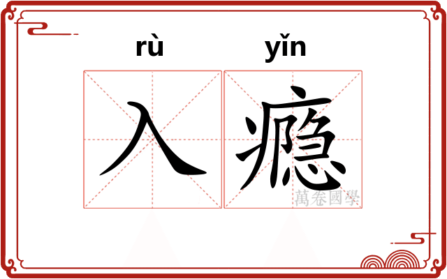 入瘾