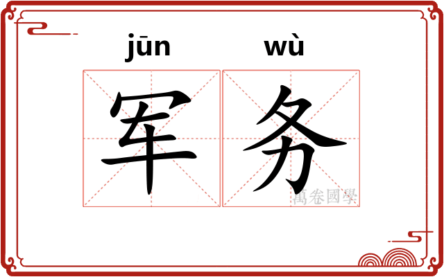 军务