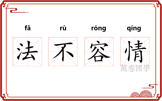 法不容情