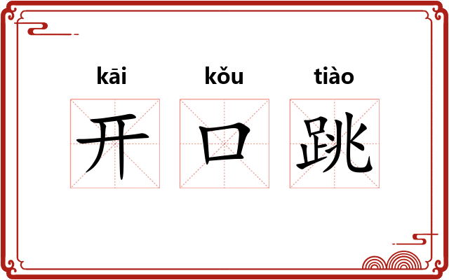开口跳