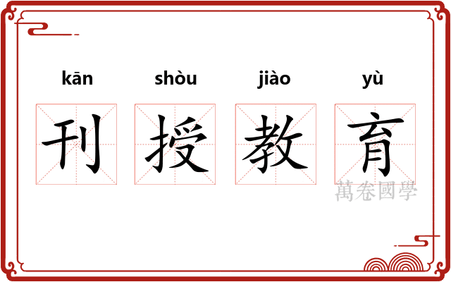 刊授教育