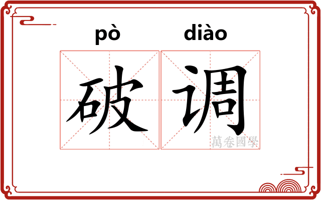 破调