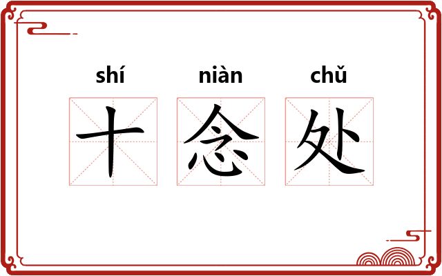 十念处 十念处