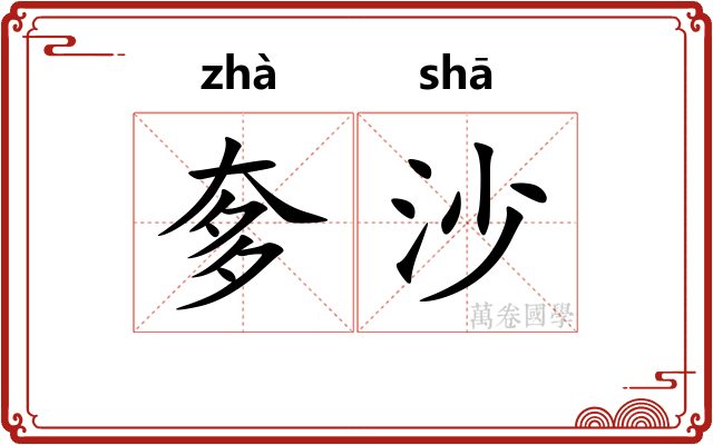 奓沙