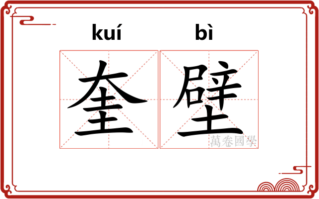 奎壁