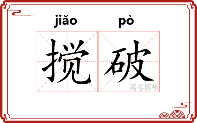 搅破