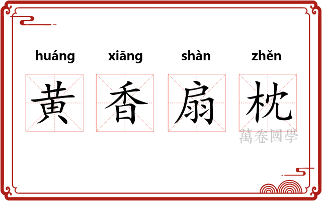 黄香扇枕 黄香扇枕